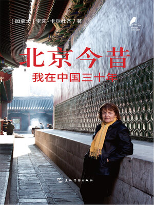 cover image of 新时代的马可·波罗丛书-北京今昔：我在中国三十年